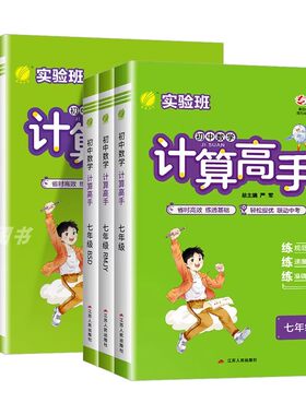 2026新版实验班计算高手七八九年级上册下册初中生数学计算速算竖式能力提升培优能手专项能力测试训练天天练资料辅导春雨教育