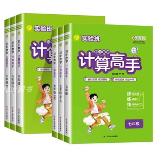2026新版实验班计算高手七八九年级上册下册初中生数学计算速算竖式能力提升培优能手专项能力测试训练天天练资料辅导春雨教育