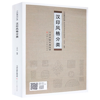 汉印风格分类 中国篆刻经典王本兴编著 官印鸟虫篆印汉朱文篆刻印谱资料汉印汇编  天津人美