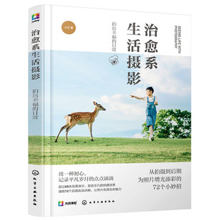 正版 治愈系生活摄影 拍出幸福的日常 家庭日常摄影教程色彩搭配场景构图修图调色 宝宝人像静物宠物治愈大片手机拍摄技巧大全书籍