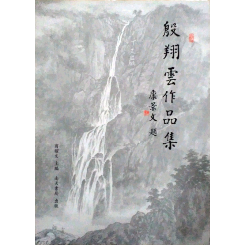 预售【外图台版】殷翔云作品集 / 商耀文　主编 南天