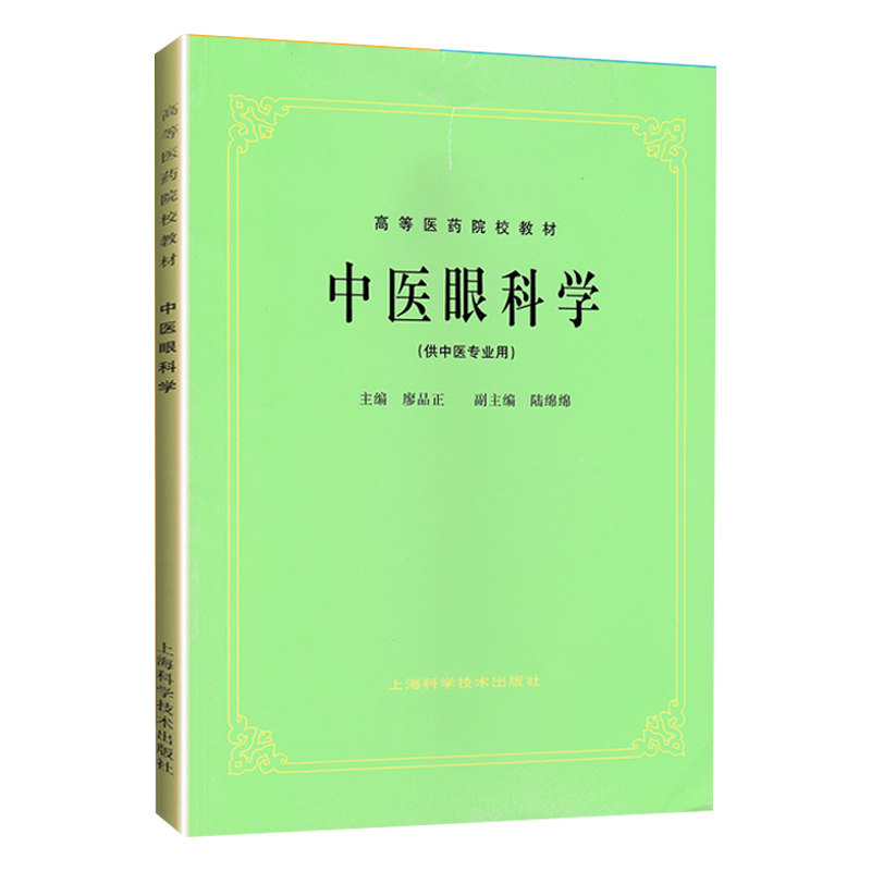 正版高等医药院校教材眼科学