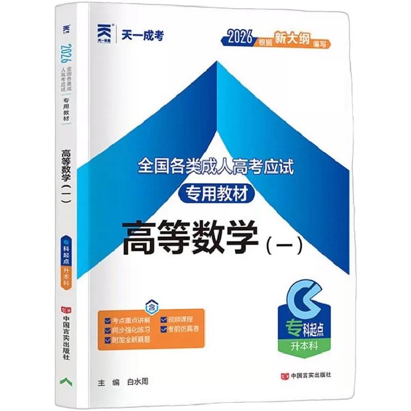 2026年天一成人高考专升本教材历年真题试卷必刷题自考成考专升本复习资料考试用书政治英语高数二一语文医学民法教育艺术网课视频