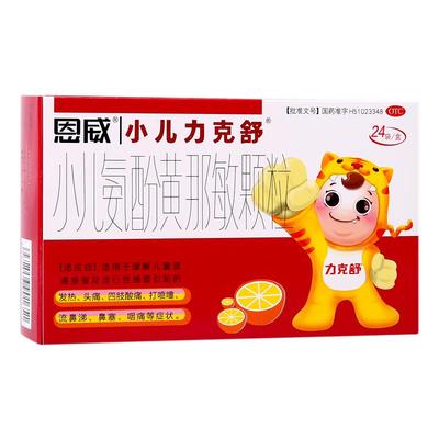 【小儿力克舒】小儿氨酚黄那敏颗粒125mg0.5mg5mg*24袋/盒儿童感冒发热鼻塞流鼻涕