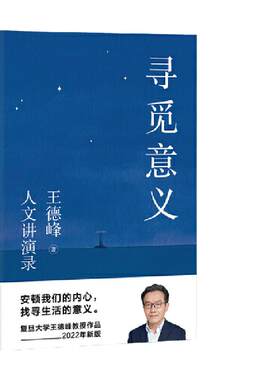 当当网果麦文化寻觅意义王德峰