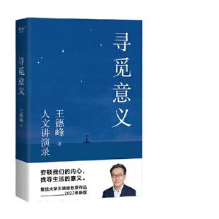 当当网 寻觅意义 复旦大学王德峰教授力作 小嘉推荐 火遍全网演讲合集 他用四十多年中西方哲学修养帮你厘清现实的迷雾 正版书籍