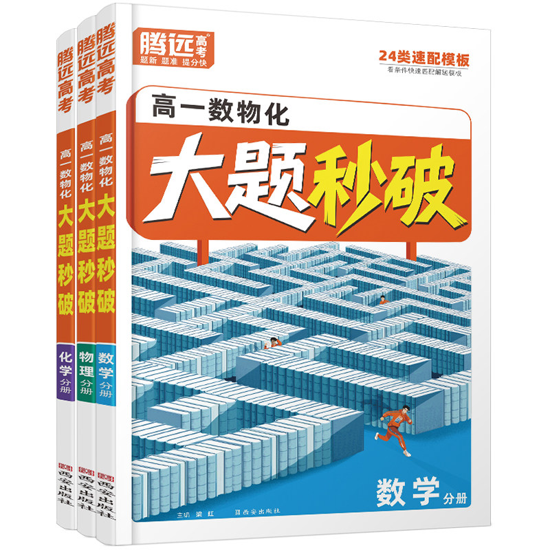 2026腾远高考高一数物化大题秒破数学物理化学大题二级结论解题模板答题方法步骤高一数学大题提分技巧万唯高中必修一二资料辅导书