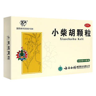 小柴胡汤感冒颗粒冲剂感冒发热云南白药小柴胡颗粒正品官方旗舰店