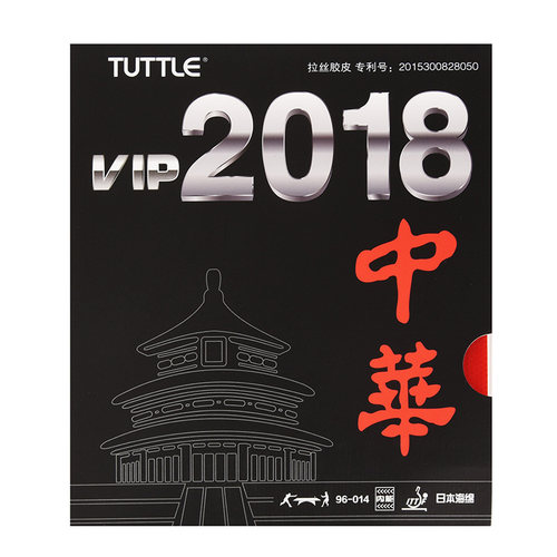 莹恋 TUTTLE塔特尔2018中华VIP乒乓球胶皮球拍反胶套胶粘性内能