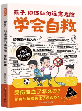 漫画孩子你该如何远离危险学会自救正版教孩子辨别安全隐患 处理突发危险 提升危险预判能力 降低意外伤害概率 小学生课外阅读书籍