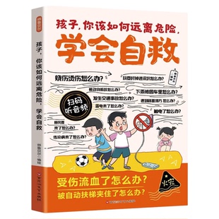 漫画孩子你该如何远离危险学会自救正版教孩子辨别安全隐患 处理突发危险 提升危险预判能力 降低意外伤害概率 小学生课外阅读书籍