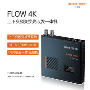 议价科思图FLOW 4K编码器12G-SDI/HDMI上下变频互转换传输直播光