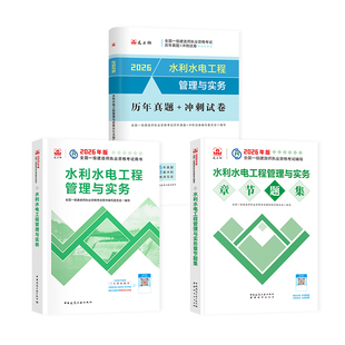 官方新版2026年一级建造师教材历年真题章节习题刷题水利水电工程管理与实务建筑市政机电建工社一建考试用书水坝专业增项1建2025