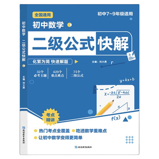 初中二级公式快解数学高频考法详细解析几何辅助线函数母题解析一本吃透初中数学重点难点中考专项突破高效提分模型多题型组合讲解