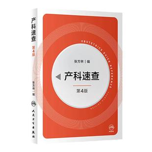 产科速查四4版 张方林协和妇产科值班医师手册分娩干预三维图谱掌中宝危急重症2021产科指南人民卫生出版社实用妇产科