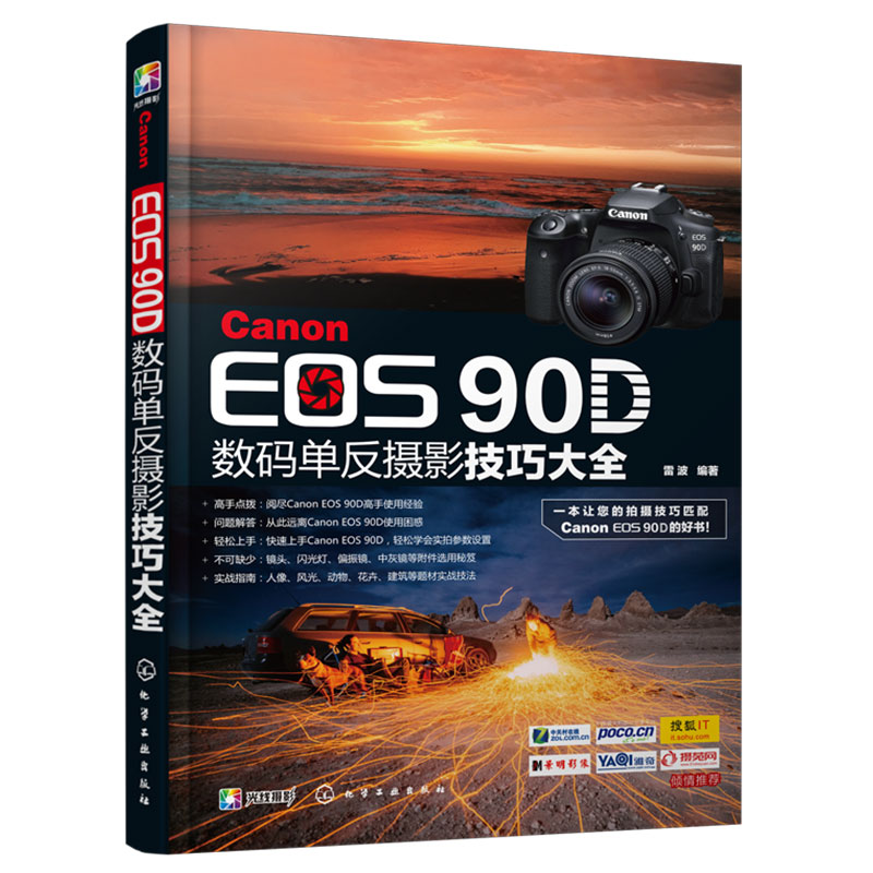 正版 Canon EOS 90D数码单反摄影技巧大全 数码单反摄影入门到精通操作教程书相机使用详解说明书 拍摄技巧佳能90d摄影教程图书籍