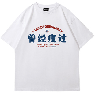 国潮趣味文字母印花曾经瘦过短袖男女2025夏季纯棉体恤上衣服半袖