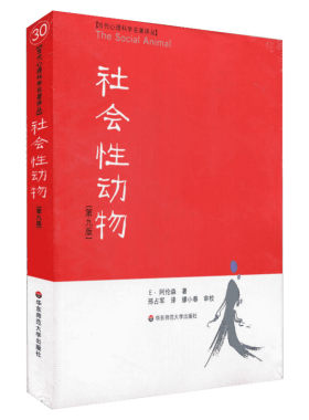 正版包邮 社会性动物 第9版 阿伦森 社会心理学领域专业著作 关于人群的百科全书 乌合之众 心理学科教科书教材入门书籍