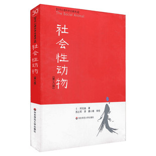 正版包邮 社会性动物 第9版 阿伦森 社会心理学领域专业著作 关于人群的百科全书 乌合之众 心理学科教科书教材入门书籍