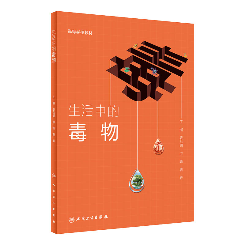 生活中的毒物 姜岳明洪峰曹毅主编 2020年9月创新教材