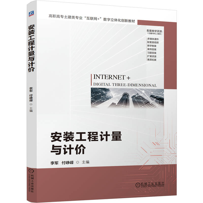 官网正版 安装工程计量与计价 李军 付峥嵘 9787111747789 教材 机械工业出版社