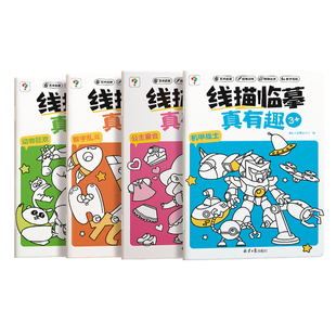 学而思线描临摹真有趣机甲战士等全套4册控笔训练2-8岁儿童控笔认字书控笔基本功训练幼儿园趣味练习可反复擦写幼小衔接练字本字帖