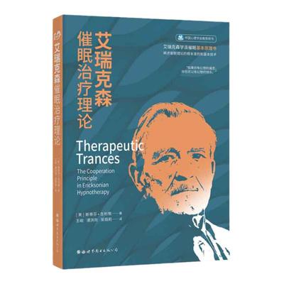 世图心理 艾瑞克森催眠治疗理论 艾瑞克森学派催眠基本原理书 阐述催眠理论的根本原则和基本技术催眠治疗师书籍 心理学咨询与治疗