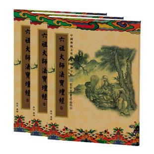 六祖坛经全三册抄经本 繁体竖排硬笔临摹字帖 六祖坛经手抄本 传统文化经典临摹字帖 成人抄经静心字帖中国书店正版包邮畅销练字帖