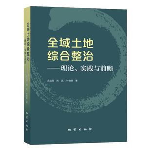 全新正版 全域土地综合整治理论、实践与前瞻 吴次芳 地质出版社 全域土地整治理论与实践国土空间规划书籍官方正版开具发票