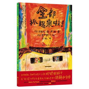 浪花朵朵正版现货 全都抓起来啦！3-6岁 规则意识培养是非观同理心 儿童教育哲思绘本 后浪童书