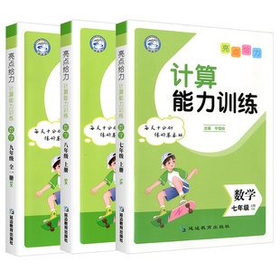 江苏专用亮点给力计算能力训练数学七八九年级上下册苏科版初中运算能手学霸计算达人初一二三教材同步思维强化练习初中专项训练题