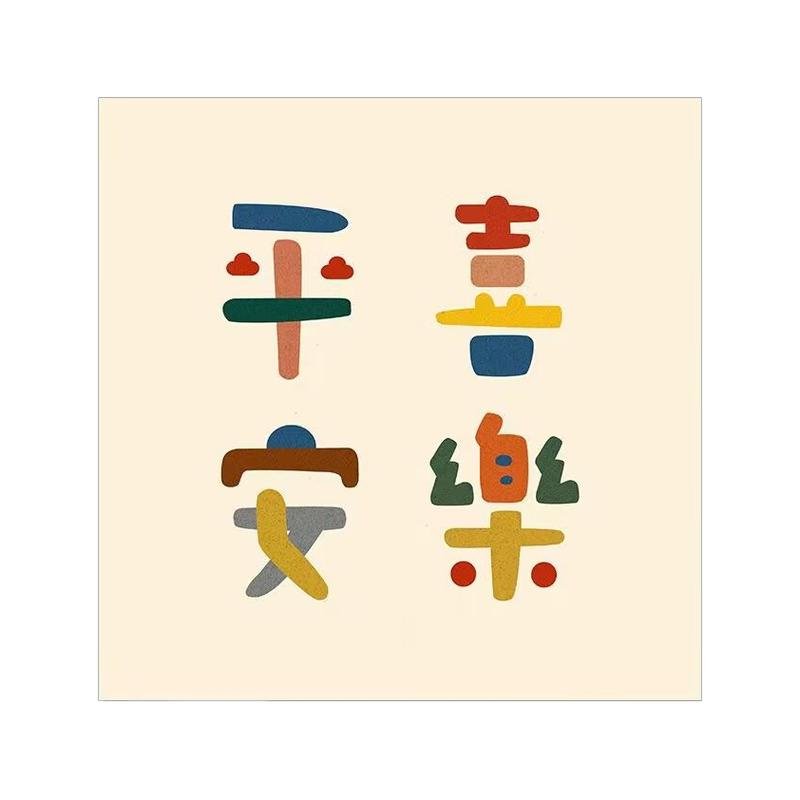 我爱我家北欧艺术字玄关装饰画