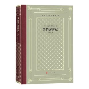 多情客游记 外国文学名著丛书 布面精装网格本 劳伦斯·斯特恩英国外国文学经典名译经典中的经典 人民文学出版社官方正版