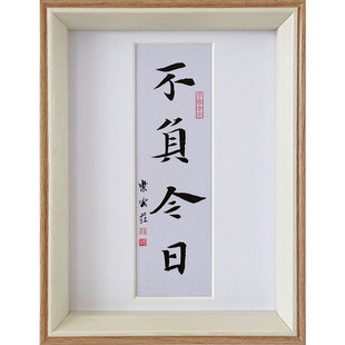 手写书法摆件小摆台字画挂画作品励志相框桌面座右铭装饰不负今日