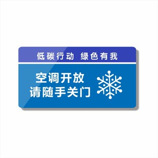 亚克力空调开放时请随手关门关好门窗节能环保标识牌提示牌贴牌
