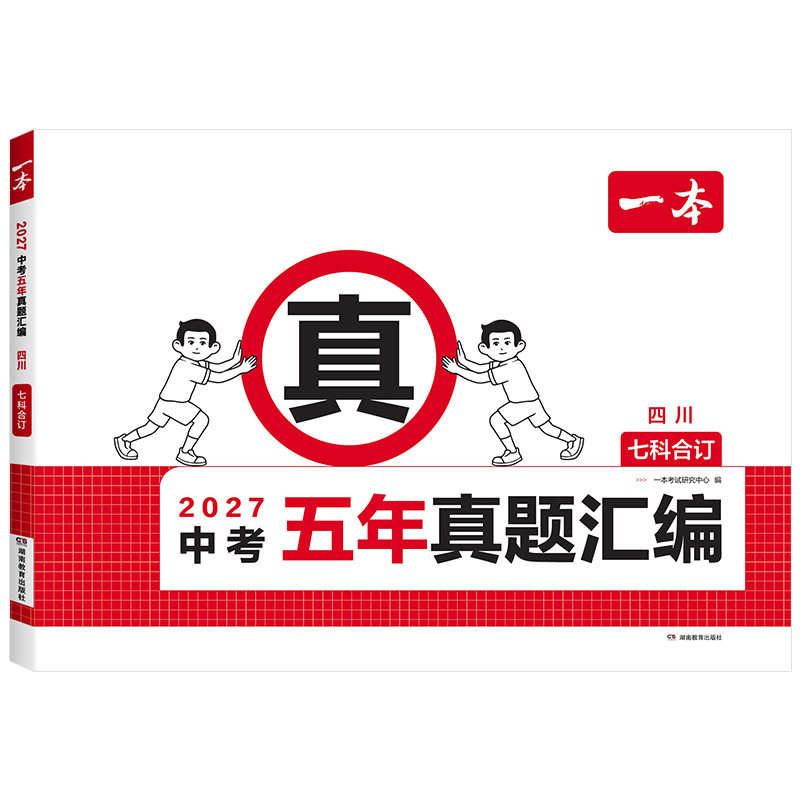 2027版一本中考五年真题汇编四川