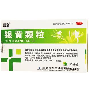 国金银黄颗粒口服液滴丸儿童药房旗舰店消炎药含化银花含片疏清