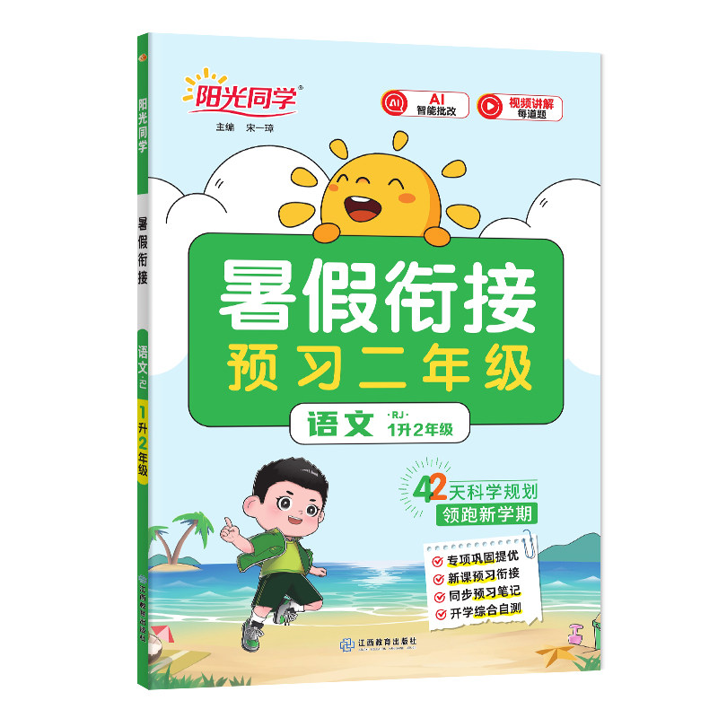 阳光同学暑假衔接小学人教版