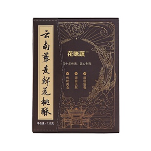 纯素食藜麦鲜花桃酥素鲜花饼佛家点心净无蛋奶五辛核桃酥驿路彩云