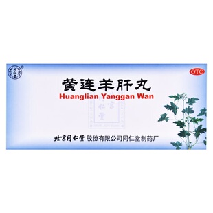 同仁堂黄连羊肝丸9g*10丸/盒中药目赤肿痛视物昏暗北京同仁堂明目