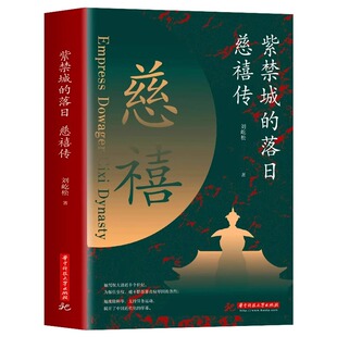 紫禁城的落日慈禧传了解慈禧太后的识人用人权策计谋 慈禧太后人物传记 清朝文化 清朝历史人物 晚清风云人物经典历史人物传记书籍