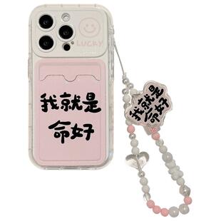 启乾 我就是命好文字iPhone16/15手机壳适用苹果14/13promax卡包卡套插卡12软壳11链条挂绳小众趣味创意新款