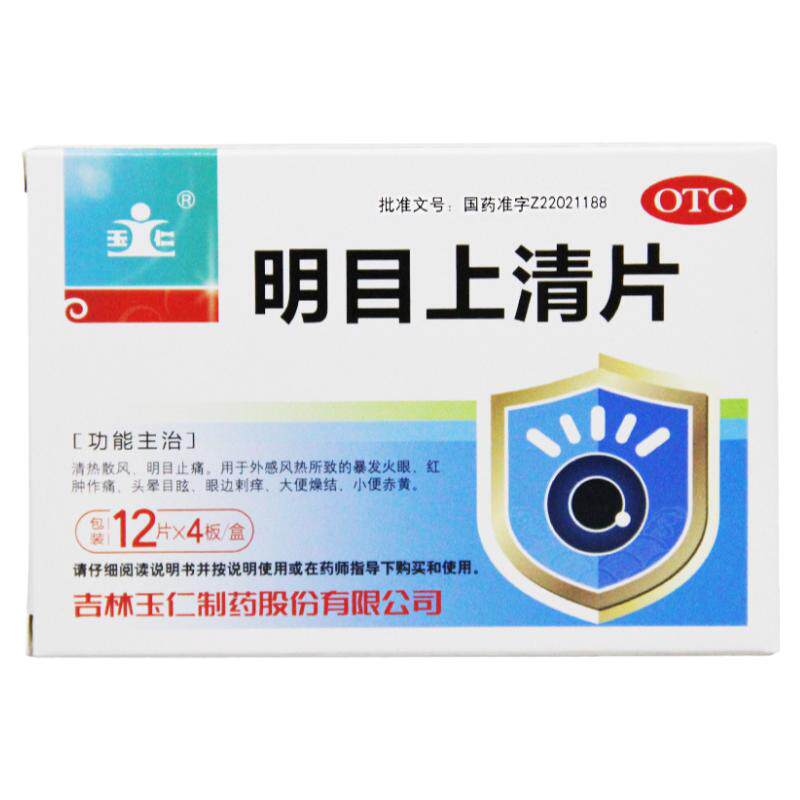 【玉仁】明目上清片0.6g*48片/盒