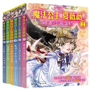 全套6册 魔法公主夏薇薇 顶猫的小姐 7-15岁少女孩子自主阅读魔幻小说励志童话故事书治愈系书籍奇幻魔法公主成长故事穿越草根逆袭