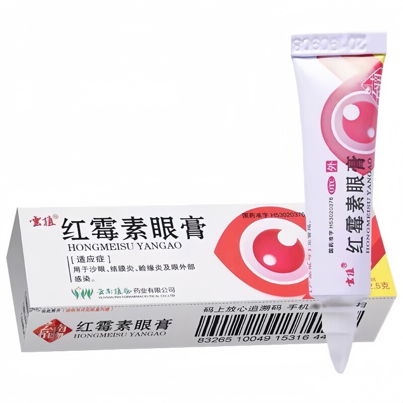 云植红霉素眼膏沙眼结膜炎眼外部感染眼膏软膏官方正品OTC