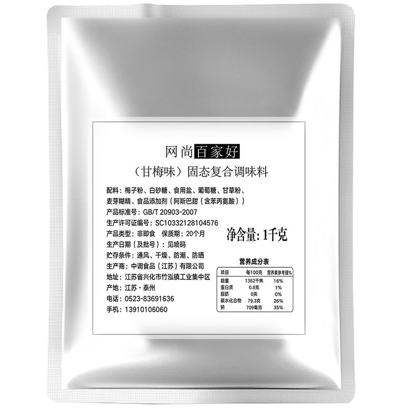 网尚百家好复合1公斤商用甘梅粉