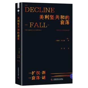 出版社自营】美利坚共和的衰落 布鲁斯·阿克曼著 美国政治 世界政治 世界史正版书籍畅销书 美国政治传统及其缔造者
