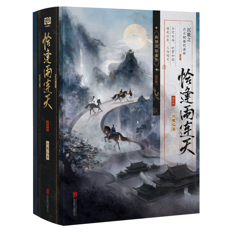 【限量150特签版-前15分钟刷边版】恰逢雨连天 全三册 沉筱之 青春文学权谋古风古言情小说实体书籍正版 群像成长博弈新增出版番外