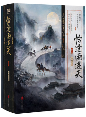 【限量150特签版-前15分钟刷边版】恰逢雨连天 全三册 沉筱之 青春文学权谋古风古言情小说实体书籍正版 群像成长博弈新增出版番外
