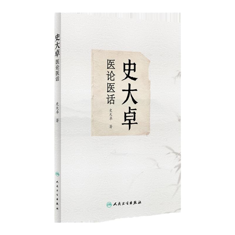 史大卓医论医话 史大卓 人民卫生出版社 有助于广大中西医结合医师开阔临床思路 提高临床疗效 高血压 冠心病 心力衰竭 中医